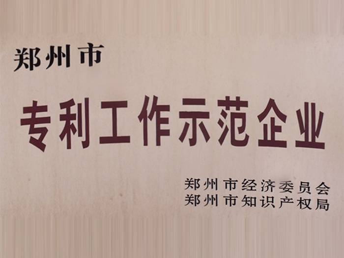 鄭州市專利工作示范企業
