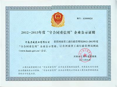 2012年-2013年守合同重信用企業