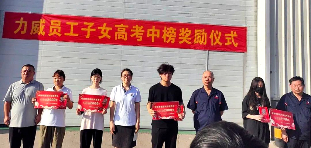 力威關(guān)懷暖人心， 金榜學(xué)子展宏圖 ,2025員工子女高考中榜獎(jiǎng)勵(lì)