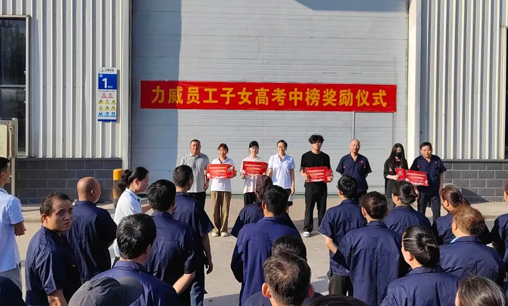 力威關(guān)懷暖人心， 金榜學(xué)子展宏圖 ,2025員工子女高考中榜獎(jiǎng)勵(lì)