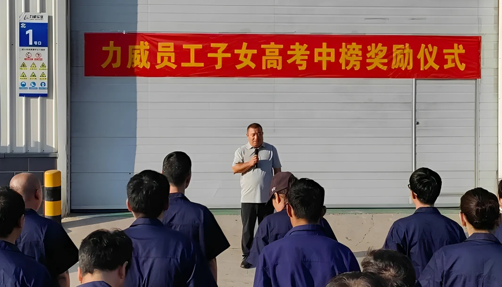 力威關(guān)懷暖人心， 金榜學(xué)子展宏圖 ,2025員工子女高考中榜獎(jiǎng)勵(lì)